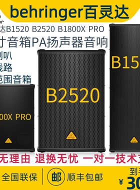BEHRINGER/百灵达B1520 B2520 B1800X PRO 15寸音箱PA扬声器音响