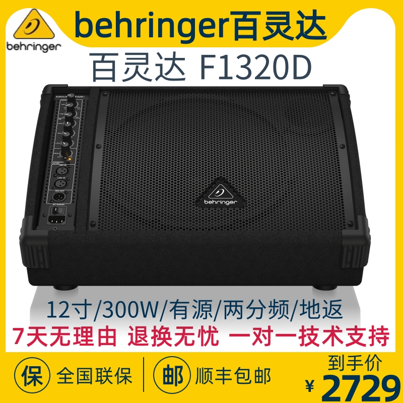 BEHRINGER/百灵达 F1320D 有源300瓦舞台现场地返PA全频音箱音响