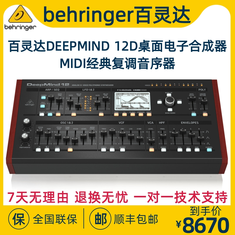 BEHRINGER/百灵达DEEPMIND 12D桌面电子合成器MIDI经典复调音序器