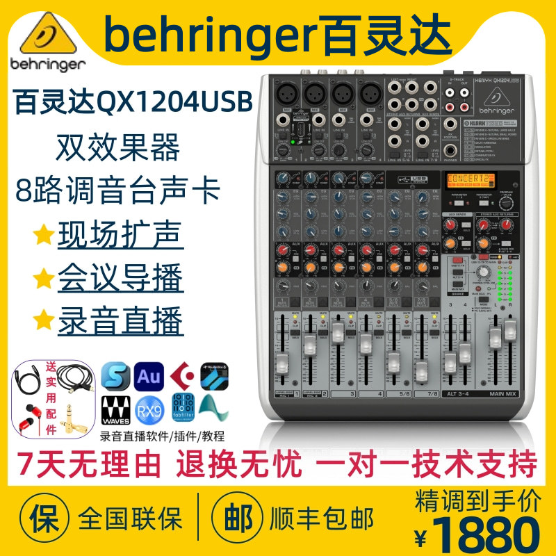 BEHRINGER/百灵达QX1204USB 8路调音台会议扩声舞台直播K歌带声卡