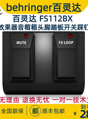 BEHRINGER/百灵达 FS112BX 专业效果器音箱箱头脚踏板开关踩钉