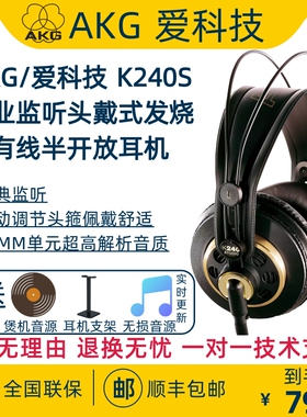 AKG/爱科技 K240S头戴式有线耳机高保真录音棚乐器监听级HIFI耳机