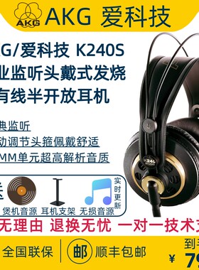 AKG/爱科技 K240S头戴式有线耳机高保真录音棚乐器监听级HIFI耳机