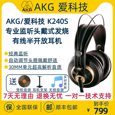 AKG/爱科技 K240S头戴式有线耳机高保真录音棚乐器监听级HIFI耳机