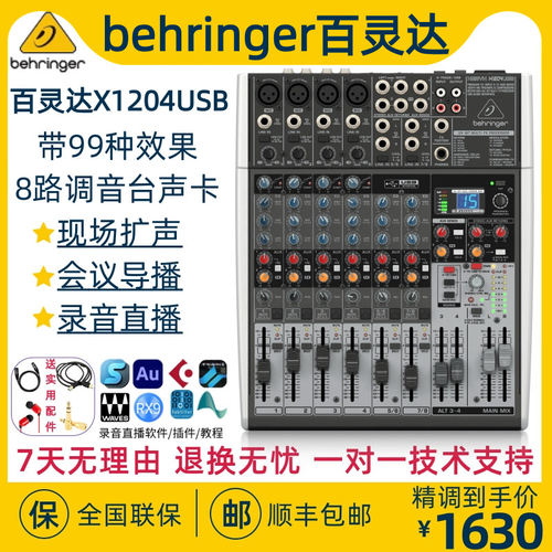 BEHRINGER百灵达X1204USB 8路家用K歌声卡直播录音调音台专业舞台