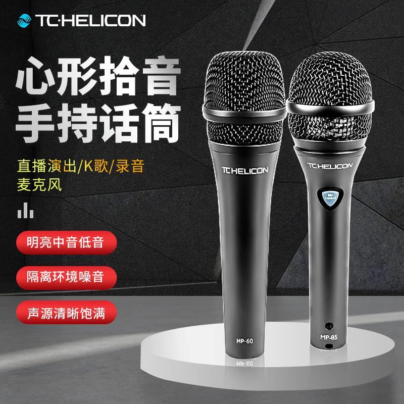 TC Helicon MP-60/MP-85动圈麦克风心形拾音手持直播舞台话筒K歌