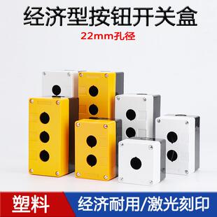 塑料防水按钮盒急停开关控制盒启动停止操作箱单孔两位开孔22mm