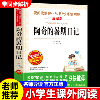 陶奇的暑期日记冰心著