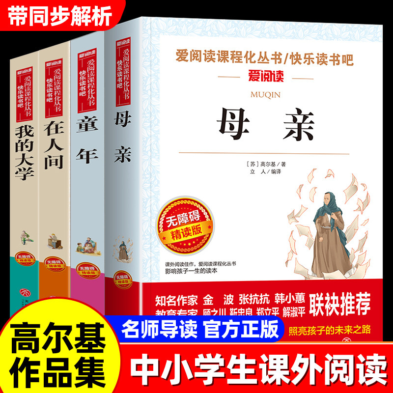 高尔基作品集童年在人间我的大学母亲高尔基三部曲正版原著适合小学生初中生看的名著课外书五六年级上下册必读书籍完整版阅读书目图片