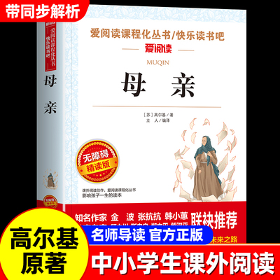 母亲高尔基原著正版课外阅读书