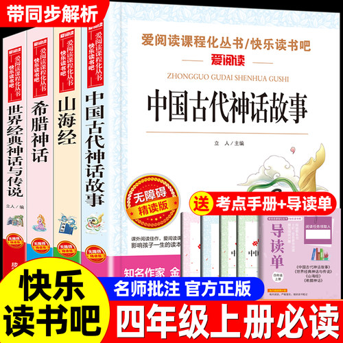 全套4册 四年级上册必读课外书中国古代神话故事快乐读书吧推荐正版四上下册阅读课外书世界经典神话传说古希腊神话故事山海经老师
