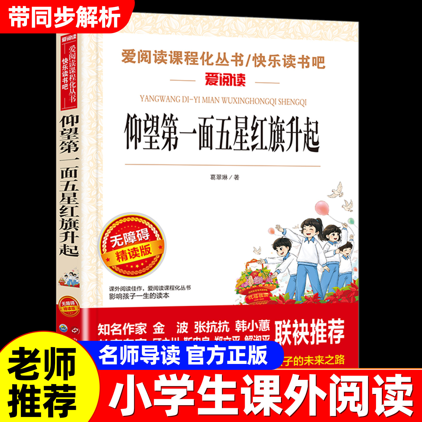 仰望第一面五星红旗升起小学生课外阅读书籍三四五六年级上下册课外书必读爱国教育适合小学生的课外书正版原著世界名著故事爱阅读