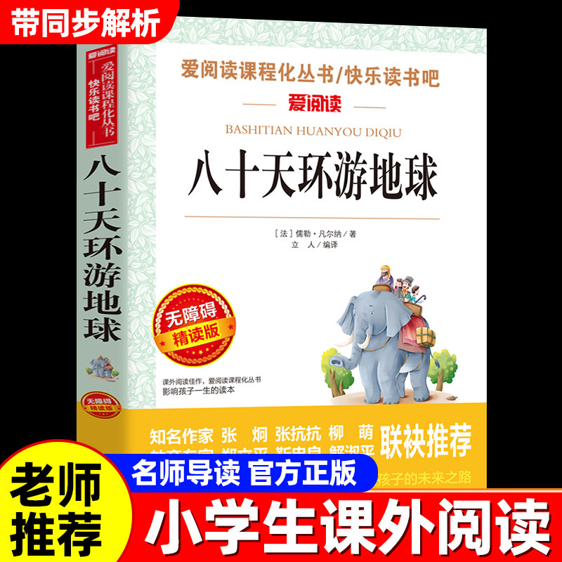 八十天环游地球凡尔纳正版原著初中生小学生的课外阅读书籍三年级四五六七上册世界名著小说必读的课外书暑假经典阅读书目老师推荐