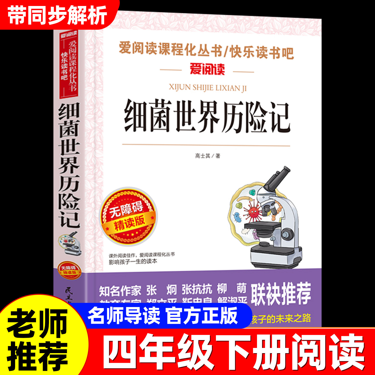 细菌世界历险记高士其著四年级下册阅读课外书必读正版书目快乐读书吧4年级下灰尘的旅行4下老师推荐阅读书籍小学生课外阅读书籍图片