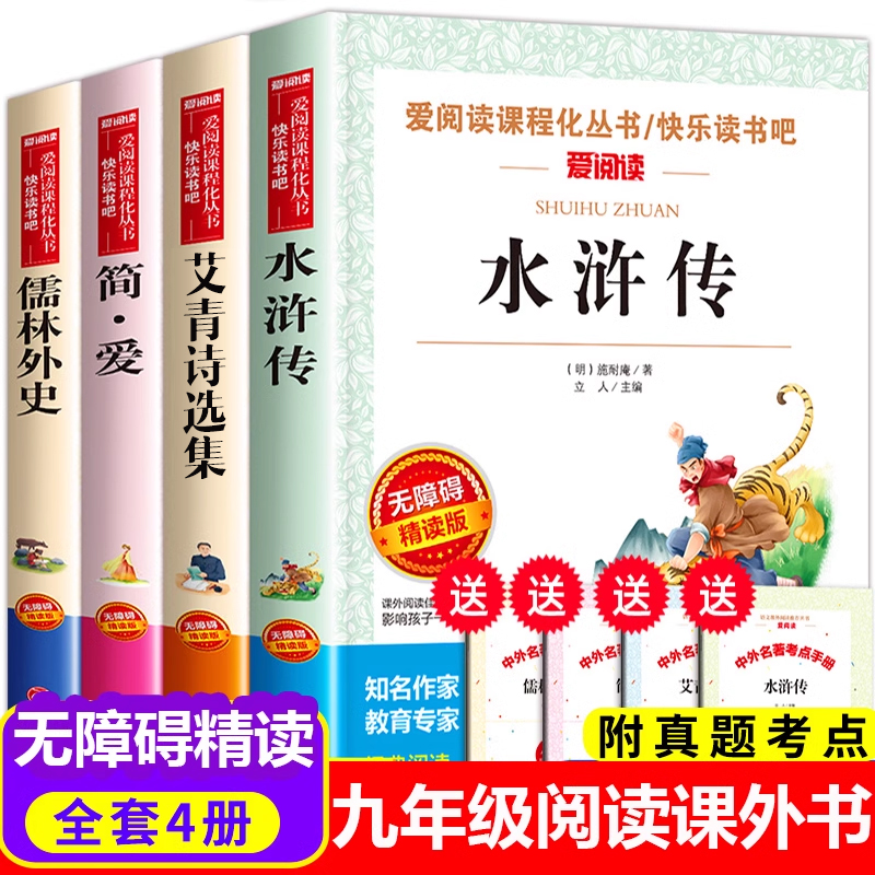 九年级上册必读名著 初中课外阅读书籍初中生水浒传人教版和艾青诗选诗集 儒林外史简爱书白话版正版原著文学初三快乐读书吧天地