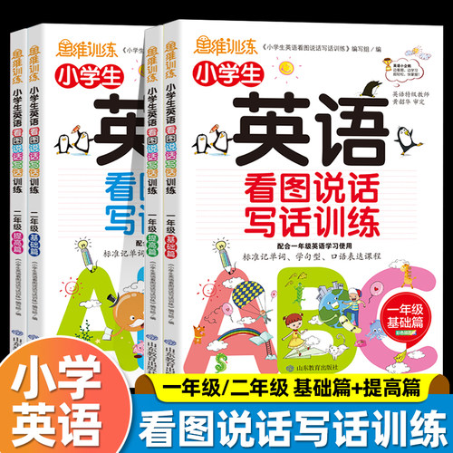 小学生英语看图说话写话训练一年级二年级基础篇提高篇小学英语同步练习册思维训练小学数学语文人教标准记单词学句型口语表达课程