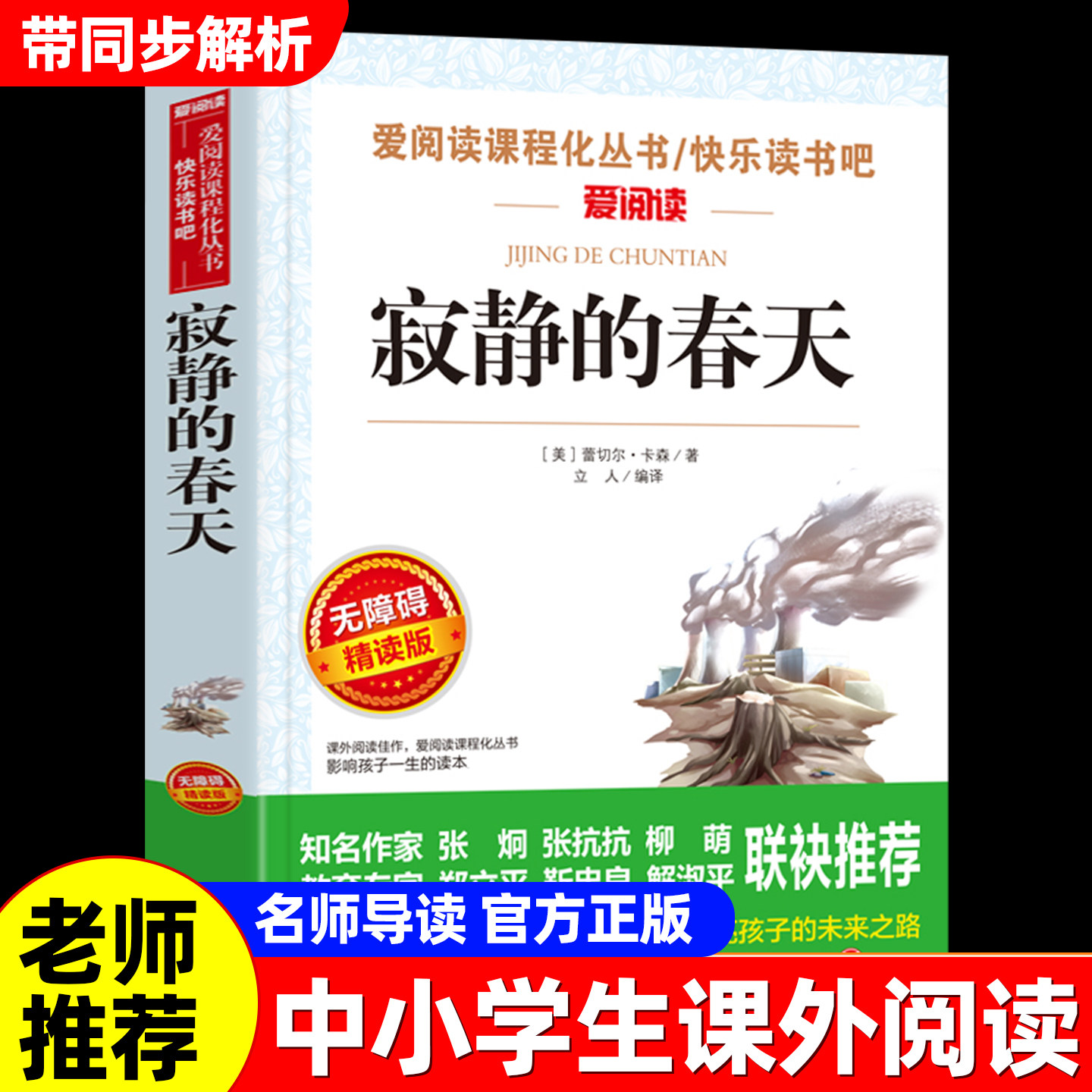 寂静的春天正版八年级下册阅读蕾切尔卡逊原著初二上册必读课外书8上8下四年级五年级六年级适合小学生的课外书籍爱阅读快乐读书吧