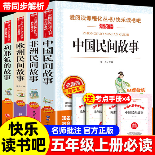 五年级上册必读课外书快乐读书吧中国民间故事欧洲非洲民间故事列那狐的故事一千零一夜四大名著西游记水浒红楼梦三国演义下册阅读