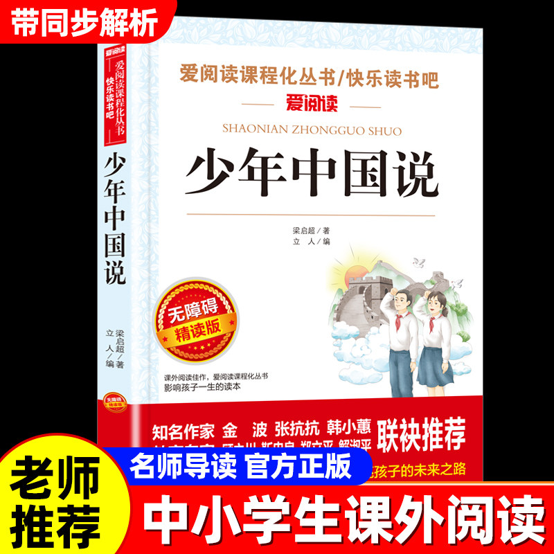 少年中国说梁启超原著正版图片