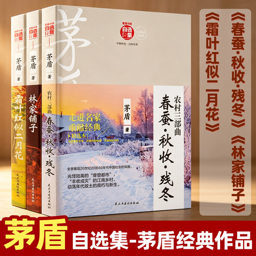 茅盾自选集茅盾作品集农村三部曲春蚕秋收残冬林家铺子霜叶红似二月花茅盾文学奖书籍散文集经典名著散文精选集初中小学生散文阅读