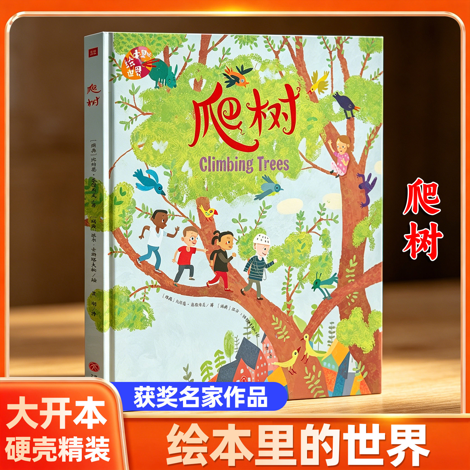 爬树 绘本里的世界 名家获奖绘本儿童绘本故事书漫画书绘本3到6岁幼儿园绘本1到3岁宝宝绘本入学前阅读绘本国际获奖幼儿早教绘本书图片