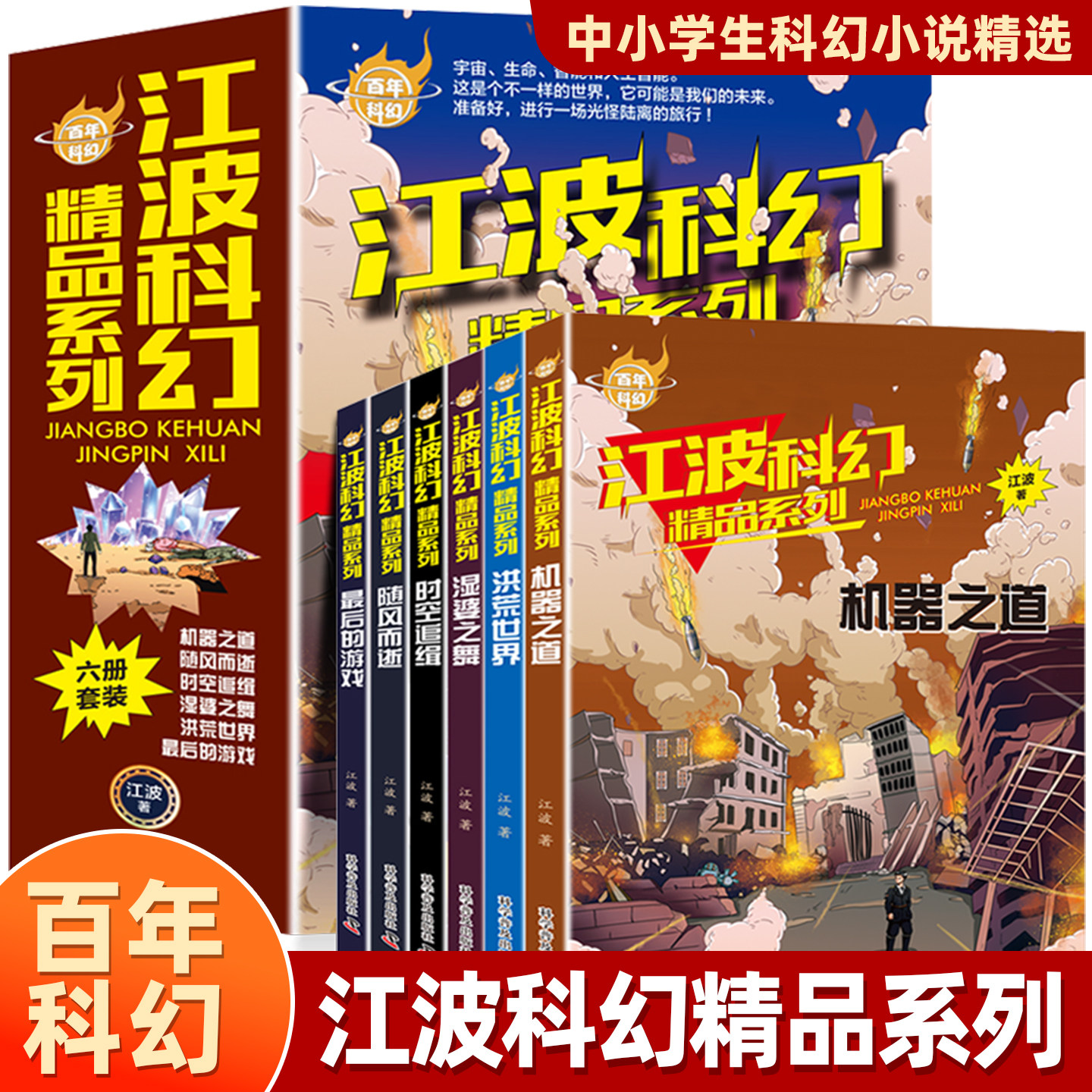 江波科幻精品系列百年科幻洪荒世界机器之道湿婆之舞时空追缉随风而逝最后的游戏适合初中生小学刘慈欣推荐的经典科幻小说全套书籍