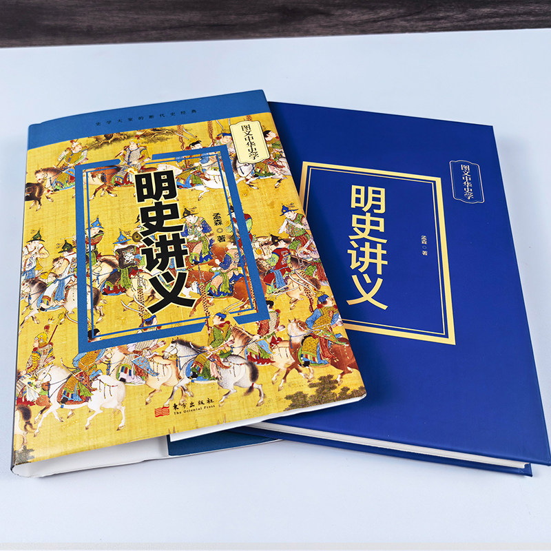 【硬壳精装收藏版】明史讲义孟森原著正版图文中华史东方出版社明清史研究专家北京大学历史系授课讲义明史研究的奠基之作