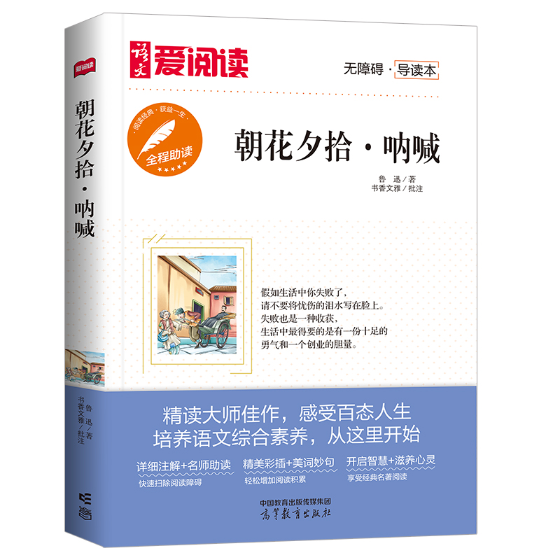 高教爱阅读-朝花夕拾·呐喊鲁迅著青少年小学生初中生三四五六七八九年上下册课外阅读物书籍故事书儿童文学经典名著9-10-12-15岁