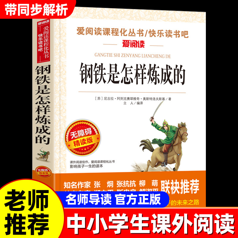 钢铁是怎样炼成的七年级下册阅读
