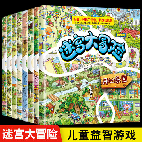 儿童迷宫专注力训练书 迷宫大冒险儿童绘本漫画书3到6岁宝宝绘本2到3岁迷宫训练书益智迷宫游戏书二到三岁三到六岁以上5岁书籍读物