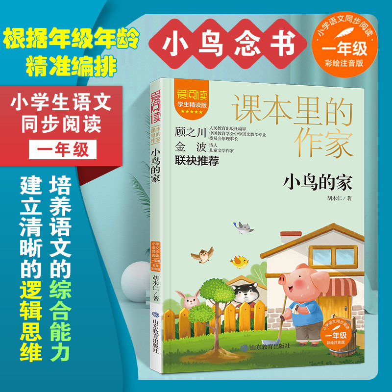 一年级课本里的作家小鸟的家胡木仁原著同步阅读人教版教材课本原文课外书金波顾之川老师推荐的爱阅读儿童文学书籍山东教育出版社图片