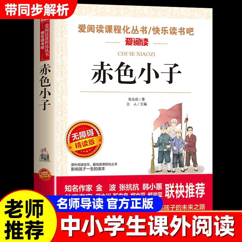 赤色小子小学生课外阅读书张品成原著正版红色经典书籍爱国教育书籍革命故事书三年级四年级五年级六年级课外必读书籍老师推荐名著