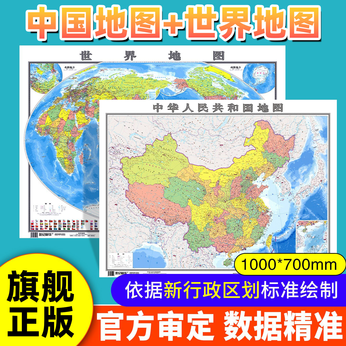 正版中国地图2026新版世界地图和中国地图学生办公室家庭客厅挂图背景墙全国大小尺寸墙贴挂画高清初中生专用地形图成都地图出版社图片