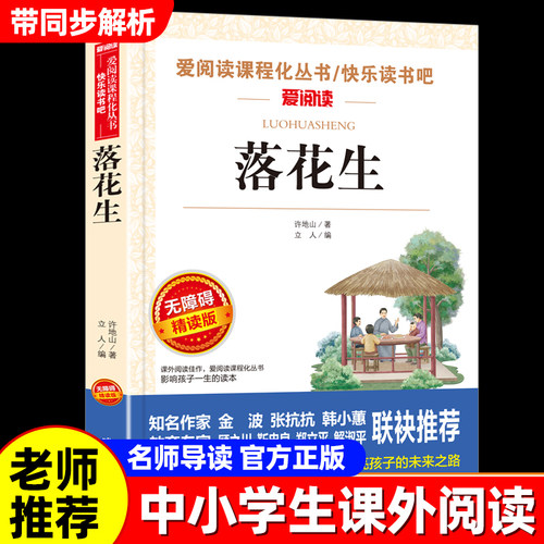 落花生许地山小学五年级课外阅读