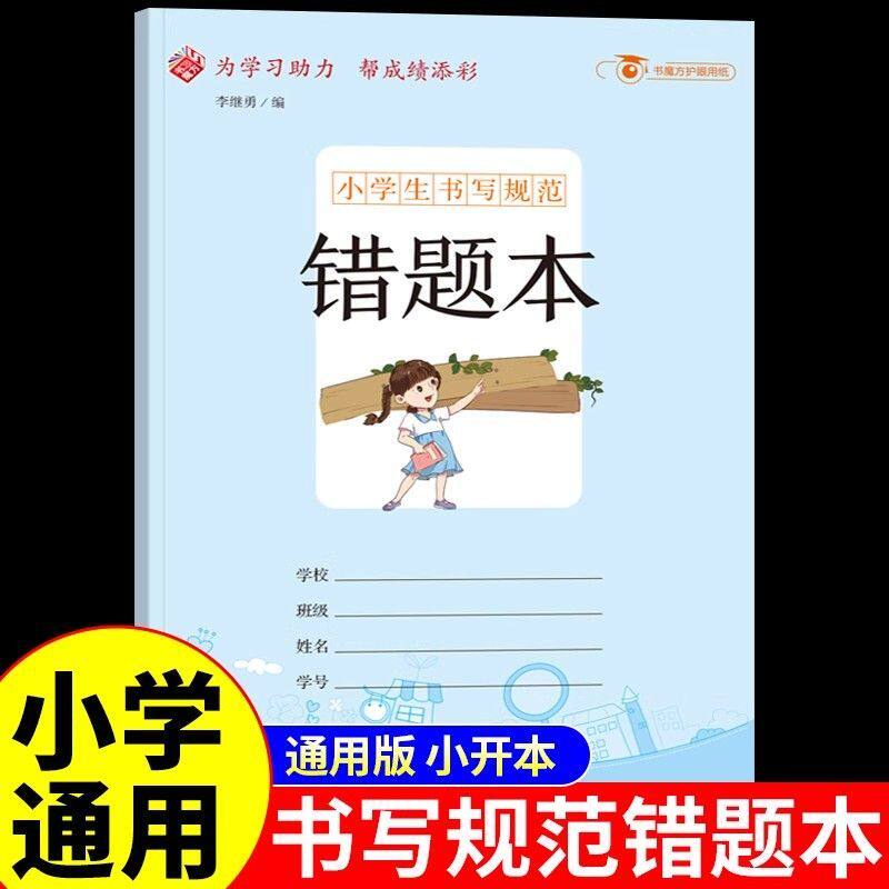 小学生书写规范---错题本读书笔记摘抄本摘记本用摘录阅读摘记记录本专用心得好词好句摘抄二年级三四日积月累卡新上精品文具