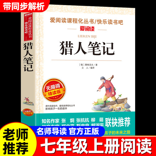 猎人笔记七年级上册阅读