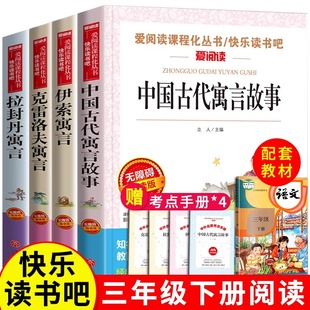 【书魔方】中国古代寓言故事三年级下册课外必读书人教版快乐读书吧伊索寓言经典书目全套阅读拉封丹克雷洛夫古今全集老师推荐经典