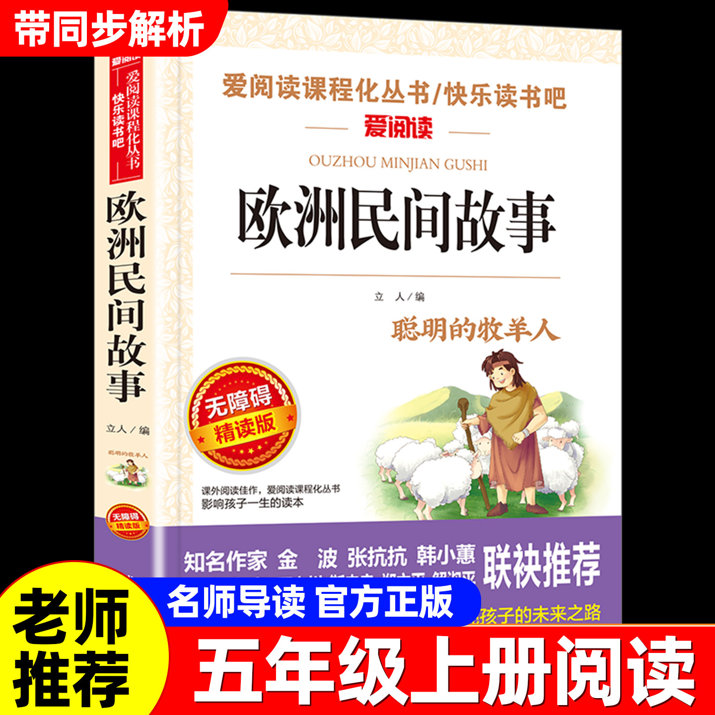 欧洲民间故事五年级上册必读课外书老师推荐正版书目 非洲中国民间故事快乐读书吧5上适合小学生课外阅读书籍聪明的牧羊人精选全集