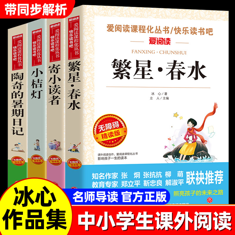 繁星春水冰心正版寄小读者小桔灯陶奇的暑期日记四年级下册五年级六年级小学生课外阅读书籍初中生课外书冰心儿童文学全集散文诗集