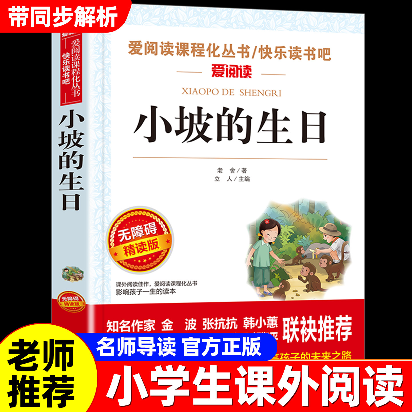 小坡的生日老舍原著正版小学生课外阅读书籍三四五六年级上册下册课外书必读老师推荐适合小学生的课外书名著故事书籍初中生爱阅读图片