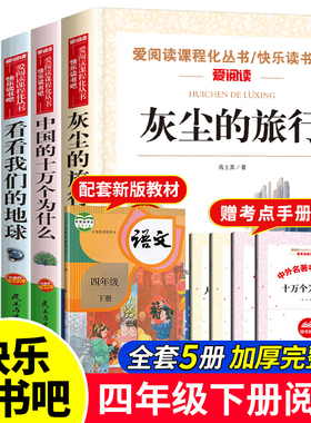 2026新版 四年级下册课外书必读 快乐读书吧推荐书目 灰尘的旅行十万个为什么 米伊琳版+中国的人类起源的演化过程 看看我们的地球