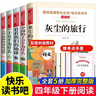 演化过程 地球 书目 米伊琳版 中国 旅行十万个为什么 快乐读书吧推荐 灰尘 看看我们 2026新版 人类起源 四年级下册课外书必读