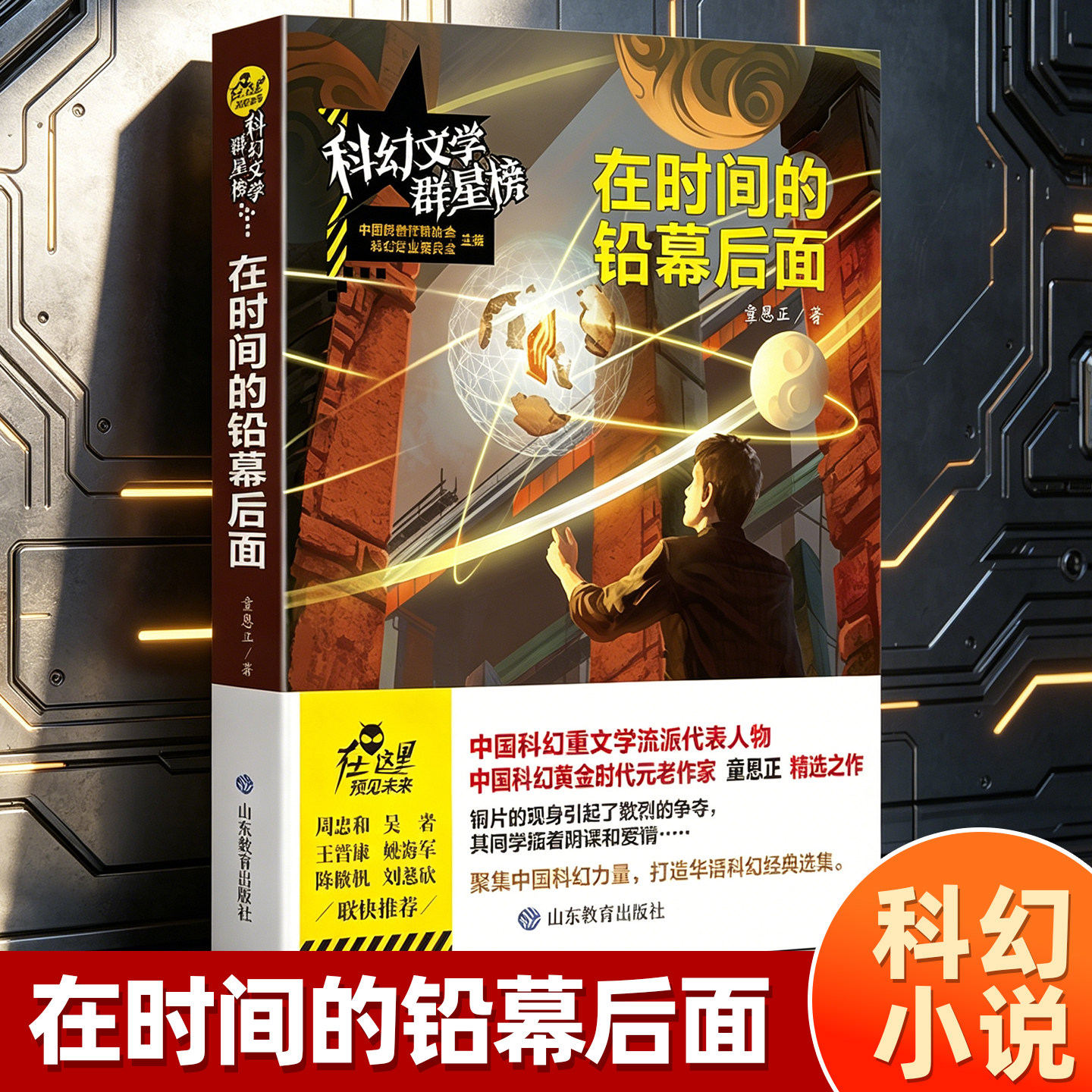 中国科幻文学群星榜在时间的铅幕后面童恩正原著正版刘慈欣推荐的科幻小说书籍初中生课外书阅读银河奖雨果奖星云星空获奖名家全套图片