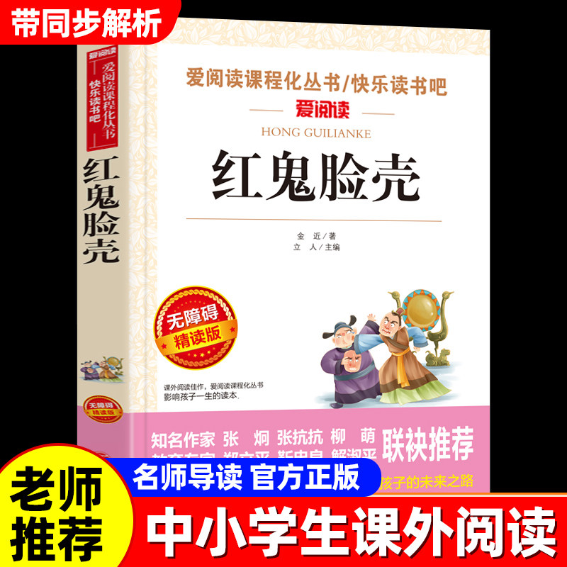 红鬼脸壳金近原著小学生课外书