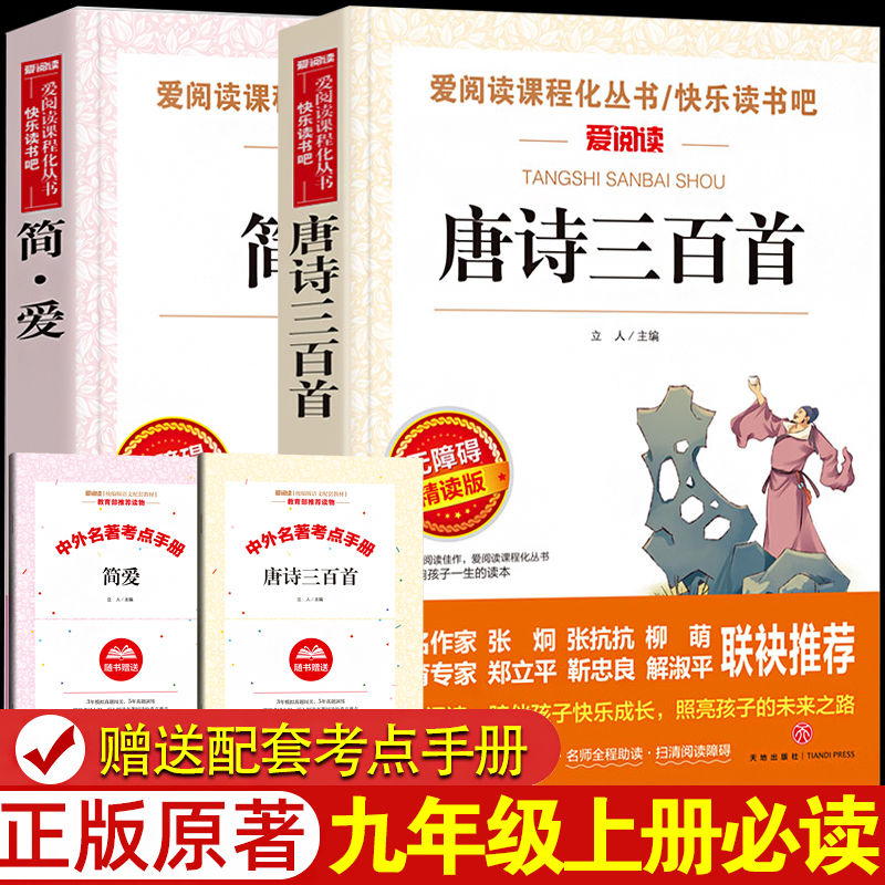 唐诗三百首初中生简爱书籍正版原著书全集详析全解解析原著完整版初中生九年级课外阅读书籍必读中考名著课外书初三上册书目300首