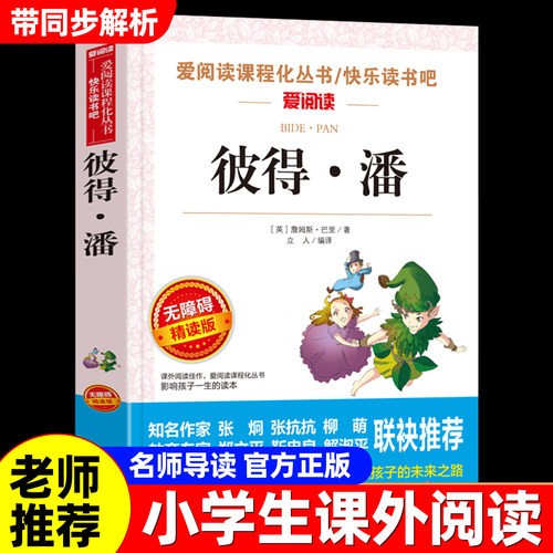 彼得潘正版原著三四五六年级课外书必读书籍适合小学生爱阅读经典书目故事文学名著适合8-12岁孩子看的读物小飞侠彼得潘天地出版社