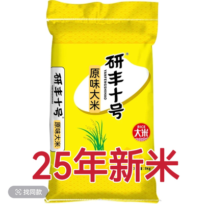 2025年当季新品研丰十号大米软饭王9108米香糯10公斤江浙沪皖包邮