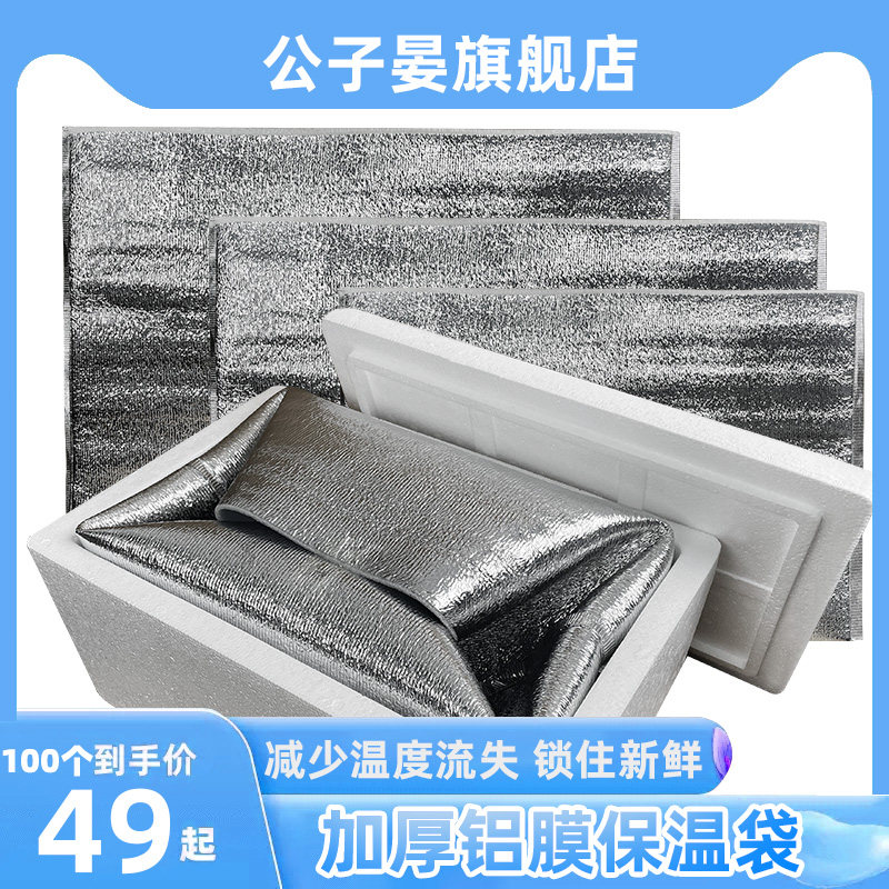 一次性保温袋铝箔冷藏外卖专用邮政泡沫箱配套加厚商用隔热袋防冻