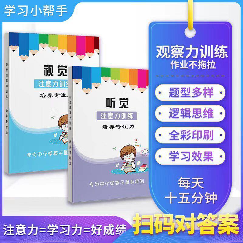 中小学生注意力训练儿童专注视觉听觉系统提升思维锻炼家庭感统
