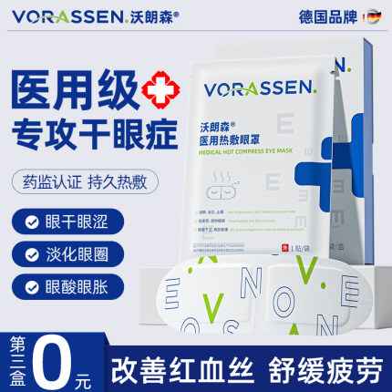 医用蒸汽眼罩热敷缓解眼睛疲劳治非疗干眼症睡眠护眼贴儿童沃朗森
